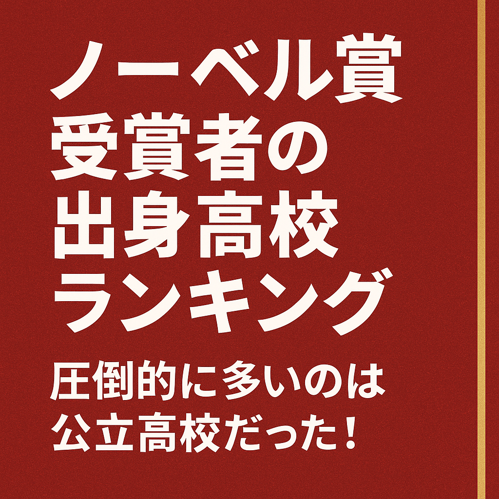 ノーベル賞受賞者の出身高校ランキング｜圧倒的に多いのは公立高校だった！