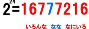 ２の24乗いろんななななにいろ