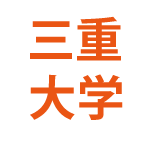 三重大教育学部が一般入試を大幅縮小!定員200人→170人削減&前期100人枠の衝撃。学力一辺倒では受からない「新時代の対策」とは?