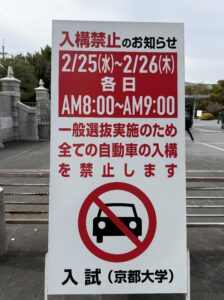 2026年京大入試試験会場への車の乗り入れはできません。