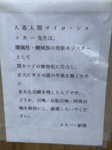 人造人間サイコ・ショッカー先生は、闇属性・機械族の効果モンスターとして罠カードの無効化に尽力し、京大にサイコ流の学風を気づくために多大な功績を残した人？です。どうか召喚・反転召喚・特集召喚を無効にし、破壊しないでください。エスパー絽場