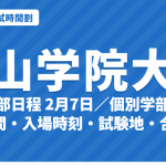 【2027年】青山学院大学の入試時間割｜全学部日程（2月7日）・個別学部日程（2月9日〜19日）の試験時間・入場時刻