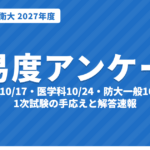 【2027年度】防衛医大・防衛大 1次試験の難易度アンケート&解答速報|看護10/17・医学科10/24・防大一般10/31