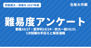 【2027年度】防衛医大・防衛大 1次試験の難易度アンケート＆解答速報｜看護10/17・医学科10/24・防大一般10/31