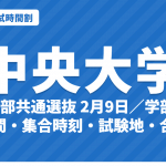 【2027年】中央大学の入試時間割｜一般選抜（5学部共通選抜2月9日・学部別選抜2月8日〜16日）の試験時間・集合時刻