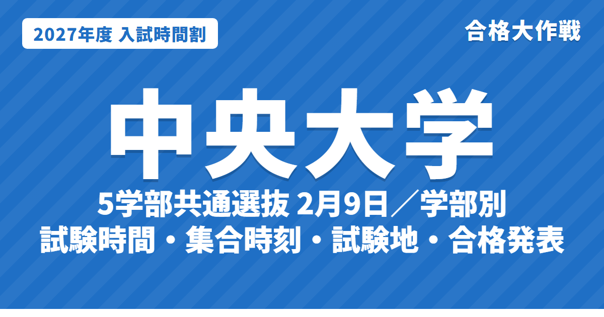 【2027年】中央大学の入試時間割|一般選抜(5学部共通選抜2月9日・学部別選抜2月8日〜16日)の試験時間・集合時刻
