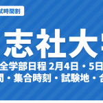【2027年】同志社大学の入試時間割｜全学部日程（2月4日・5日）・学部個別日程の試験時間と入室時刻