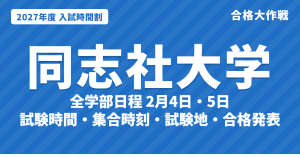 【2027年】同志社大学の入試時間割｜全学部日程（2月4日・5日）・学部個別日程の試験時間と入室時刻
