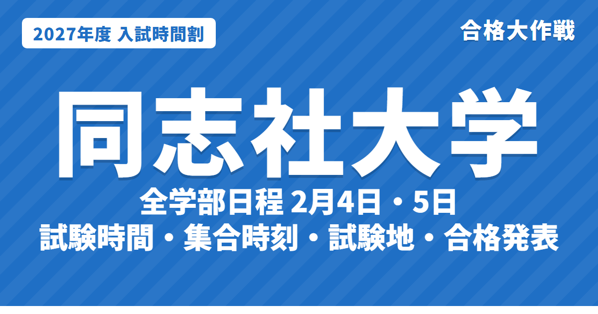 【2027年】同志社大学の入試時間割｜全学部日程（2月4日・5日）・学部個別日程の試験時間と入室時刻