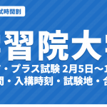 【2027年】学習院大学の入試時間割｜一般選抜（コア試験・プラス試験 2月5日〜11日）の試験時間・入構時刻
