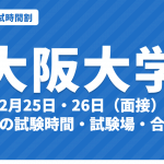 【2027年】大阪大学の入試時間割｜二次試験2月25日の学部別試験時間と面接・試験場（令和9年度）