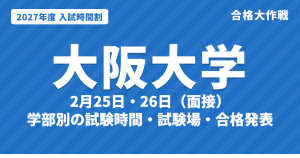 【2027年】大阪大学の入試時間割｜二次試験2月25日の学部別試験時間と面接・試験場（令和9年度）