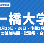 【2027年】一橋大学の入試時間割｜二次試験 前期2月25日・26日、後期3月12日の試験時間と配点（令和9年度）
