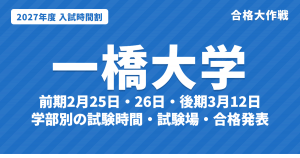 【2027年】一橋大学の入試時間割|二次試験 前期2月25日・26日、後期3月12日の試験時間と配点(令和9年度)