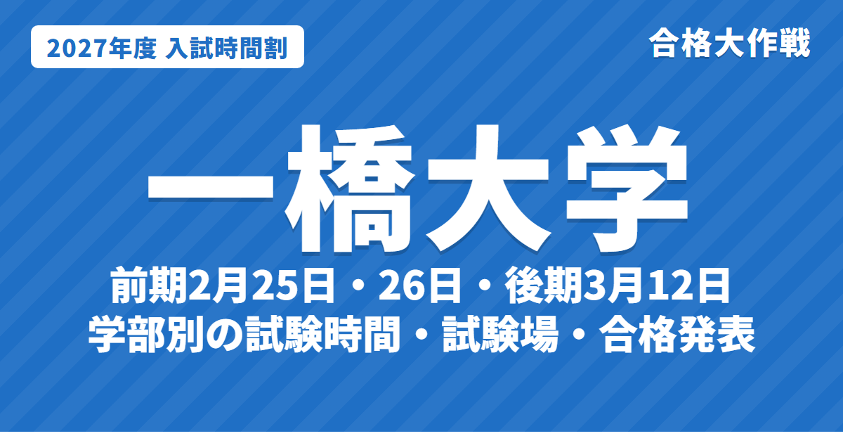 【2027年】一橋大学の入試時間割|二次試験 前期2月25日・26日、後期3月12日の試験時間と配点(令和9年度)
