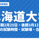 【2027年】北海道大学の入試時間割｜二次試験 前期2月25日・後期3月12日の試験時間（総合入試・学部別、令和9年度）