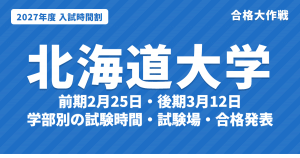 【2027年】北海道大学の入試時間割｜二次試験 前期2月25日・後期3月12日の試験時間（総合入試・学部別、令和9年度）