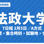 【2027年】法政大学の入試時間割｜T日程（2月5日）・A方式（2月7日〜16日）の試験時間・集合時刻・試験地