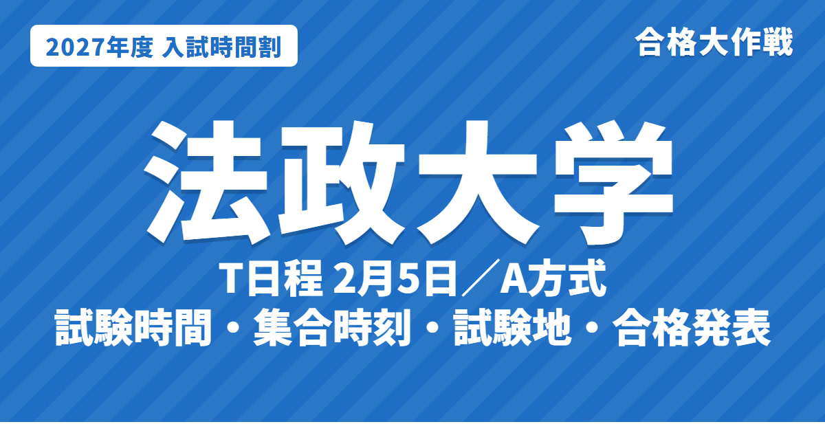 【2027年】法政大学の入試時間割|T日程(2月5日)・A方式(2月7日〜16日)の試験時間・集合時刻・試験地