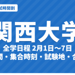 【2027年】関西大学の入試時間割｜一般入試（全学日程2月1日〜7日）の試験時間・入場時刻・試験地