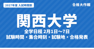【2027年】関西大学の入試時間割｜一般入試（全学日程2月1日〜7日）の試験時間・入場時刻・試験地