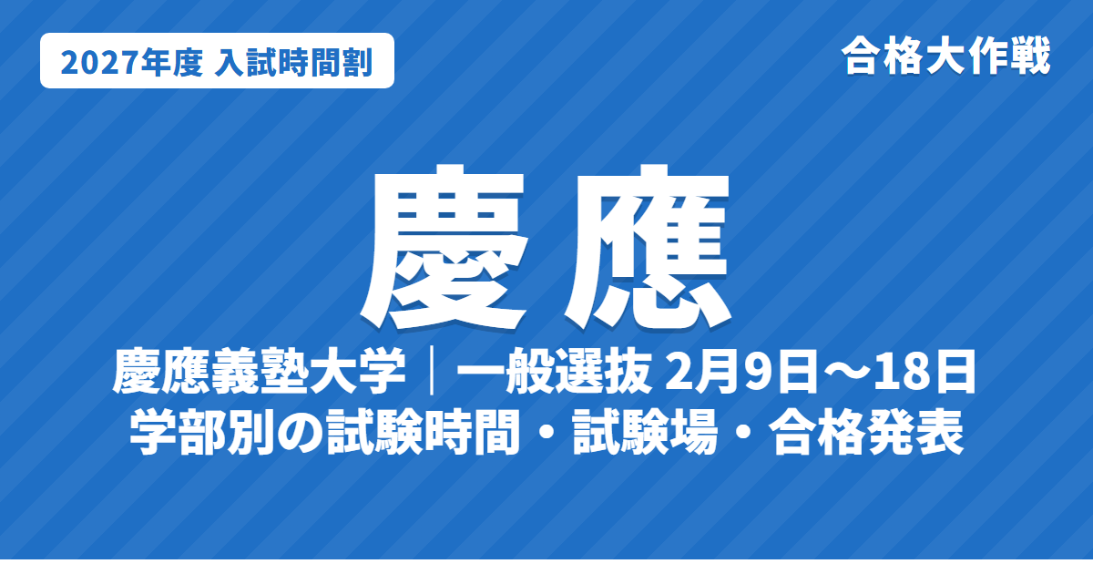 【2027年】慶應義塾大学の入試時間割｜一般選抜 学部別の試験日（2月9日〜18日）と試験時間・合格発表日