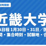 【2027年】近畿大学の入試時間割｜一般入試（前期A日程1月30日・31日、B日程、後期）と医学部の試験時間・集合時刻・試験地