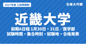 【2027年】近畿大学の入試時間割｜一般入試（前期A日程1月30日・31日、B日程、後期）と医学部の試験時間・集合時刻・試験地