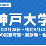 【2027年】神戸大学の入試時間割｜二次試験 前期2月25日・後期3月12日の学部別試験時間・試験場（令和9年度）