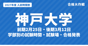 【2027年】神戸大学の入試時間割|二次試験 前期2月25日・後期3月12日の学部別試験時間・試験場(令和9年度)