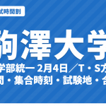 【2027年】駒澤大学の入試時間割｜一般選抜（全学部統一2月4日・T方式・S方式・3月T方式）の試験時間・集合時刻・会場