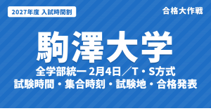 【2027年】駒澤大学の入試時間割｜一般選抜（全学部統一2月4日・T方式・S方式・3月T方式）の試験時間・集合時刻・会場