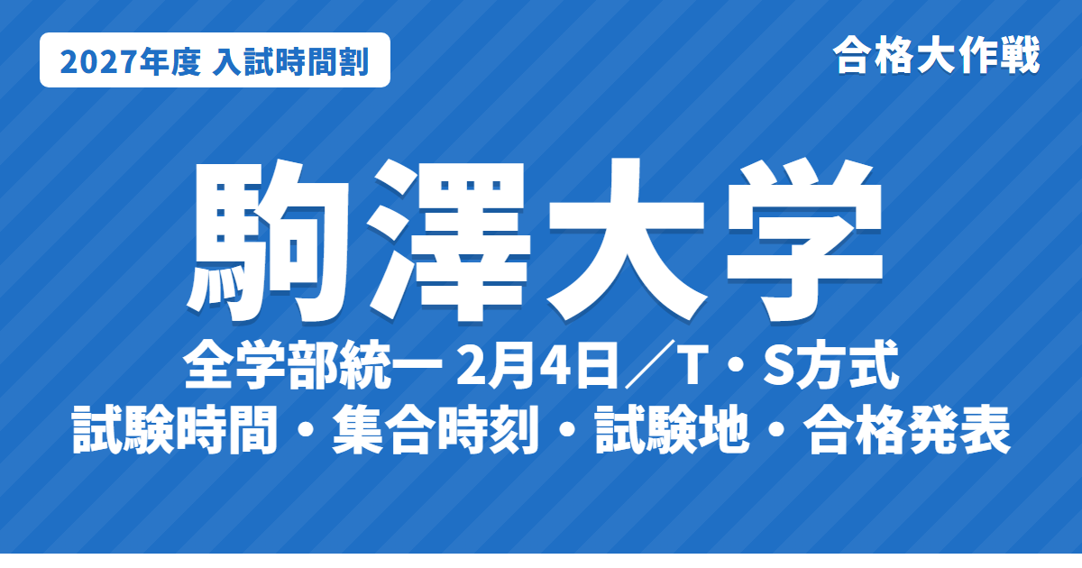 【2027年】駒澤大学の入試時間割｜一般選抜（全学部統一2月4日・T方式・S方式・3月T方式）の試験時間・集合時刻・会場