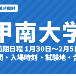 【2027年】甲南大学の入試時間割｜一般選抜（前期1月30日〜2月5日・中期2月17日・18日）の試験時間・入場時刻・試験地