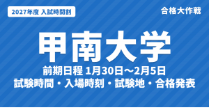 【2027年】甲南大学の入試時間割｜一般選抜（前期1月30日〜2月5日・中期2月17日・18日）の試験時間・入場時刻・試験地