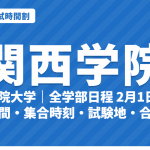 【2027年】関西学院大学の入試時間割｜一般選抜（全学部日程2月1日・2日）の試験時間と入室時刻・試験地