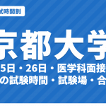 【2027年】京都大学の入試時間割｜二次試験2月25日・26日の学部別試験時間（文系・理系）と医学科面接（令和9年度）