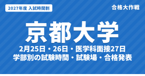 【2027年】京都大学の入試時間割｜二次試験2月25日・26日の学部別試験時間（文系・理系）と医学科面接（令和9年度）