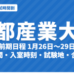 【2027年】京都産業大学の入試時間割｜一般選抜（前期1月26日〜29日・中期・後期）の試験時間・入室時刻・試験地