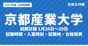【2027年】京都産業大学の入試時間割｜一般選抜（前期1月26日〜29日・中期・後期）の試験時間・入室時刻・試験地