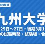 【2027年】九州大学の入試時間割｜二次試験 前期2月25日〜27日の学部別試験時間・集合時刻・試験場（令和9年度）
