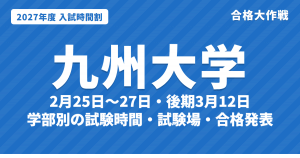 【2027年】九州大学の入試時間割|二次試験 前期2月25日〜27日の学部別試験時間・集合時刻・試験場(令和9年度)