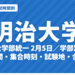 【2027年】明治大学の入試時間割｜全学部統一（2月5日）・学部別（2月7日〜17日）の試験時間・集合時刻・会場