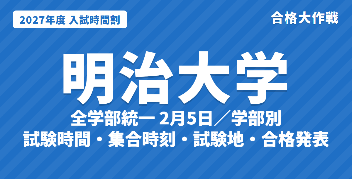 【2027年】明治大学の入試時間割｜全学部統一（2月5日）・学部別（2月7日〜17日）の試験時間・集合時刻・会場