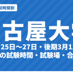 【2027年】名古屋大学の入試時間割｜二次試験 前期2月25日〜27日の学部別試験時間・試験場（令和9年度）