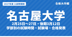 【2027年】名古屋大学の入試時間割｜二次試験 前期2月25日〜27日の学部別試験時間・試験場（令和9年度）