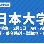 【2027年】日本大学の入試時間割｜N全学統一方式（2月1日）・AN共通日程方式（新設）・A個別方式の試験時間・集合時刻