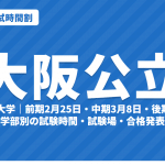 【2027年】大阪公立大学の入試時間割｜二次試験 前期2月25日・中期3月8日・後期3月12日の学部別試験時間（令和9年度）