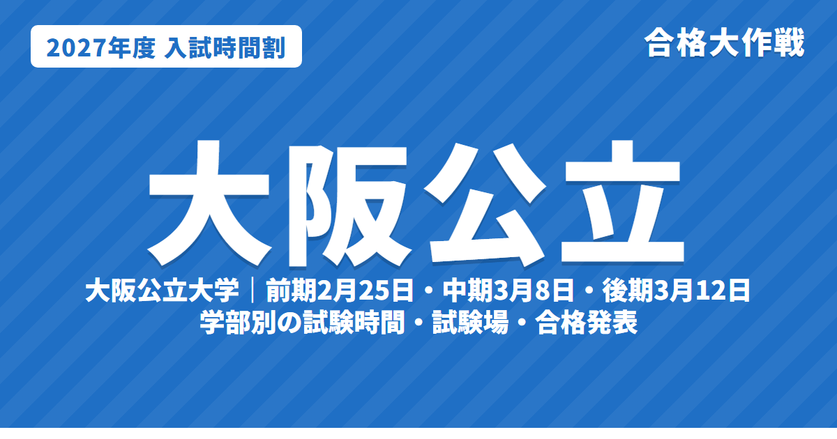 【2027年】大阪公立大学の入試時間割|二次試験 前期2月25日・中期3月8日・後期3月12日の学部別試験時間(令和9年度)