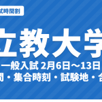【2027年】立教大学の入試時間割｜一般入試（2月6日〜13日）の試験時間・集合時刻・会場